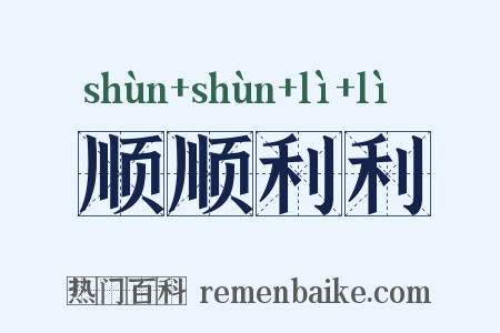 顺顺利利是什么意思的图片